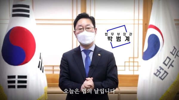 박범계 법무부 장관이 제58회 법의 날(4월 25일)을 맞아 메시지를 발표하고 있다. 법무부 유튜브 채널 동영상을 캡처한 사진. 최 일 기자