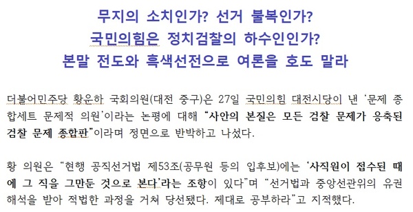 더불어민주당 황운하 의원이 28일 발표한 입장문 중 일부