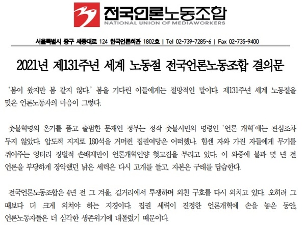 전국언론노동조합이 지난 1일 제131주년 세계 노동절을 맞아 발표한 결의문 중 일부. 언론노조 제공