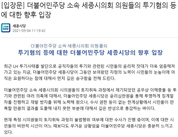 더불어민주당 세종시당이 자당 소속 시의원들의 투기 혐의와 관련해 지난 4일 발표한 입장문 중 일부