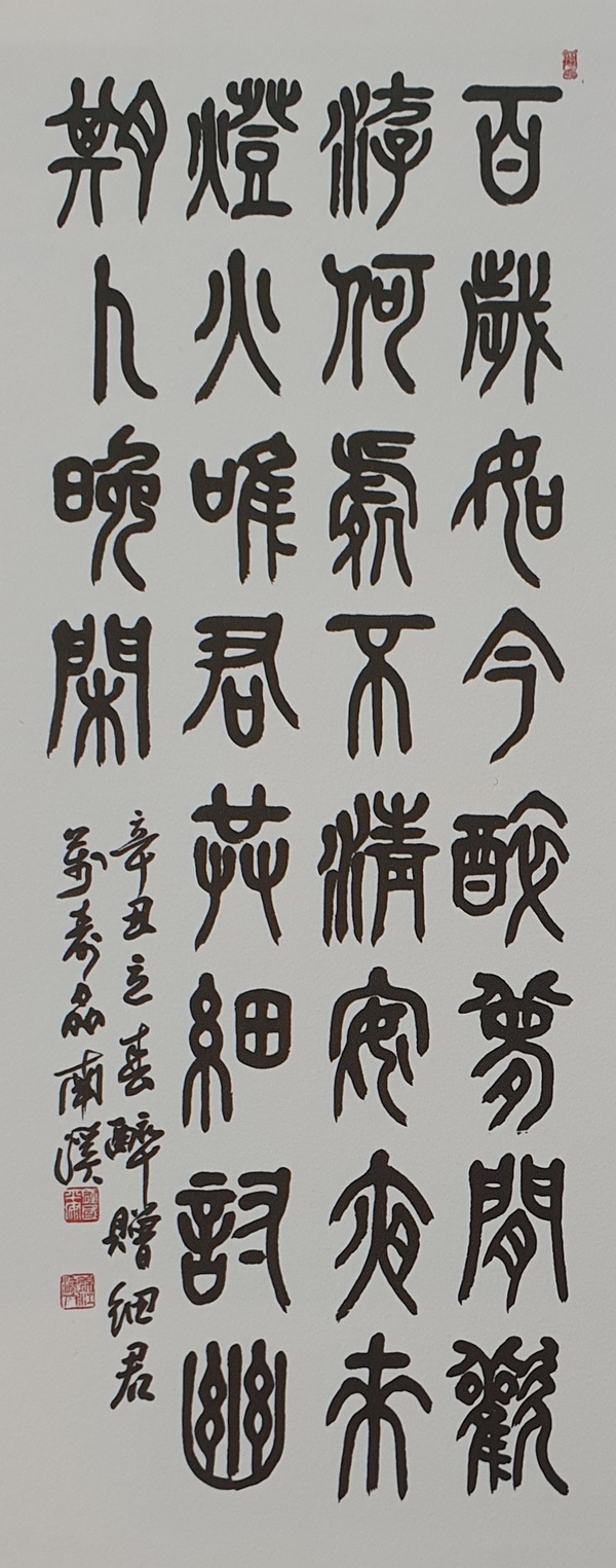 대전 작가 趙鍾國의 작품 ‘醉贈細君’