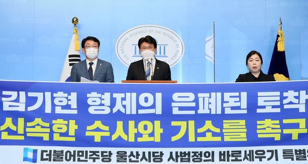 더불어민주당 황운하 의원(가운데)이 17일 국회 소통관에서 기자회견을 갖고 국민의힘 김기현 원내대표의 형과 동생 관련 토착비리 의혹에 대해 신속한 수사와 기소를 검찰에 촉구하고 있다. 황운하 의원실 제공