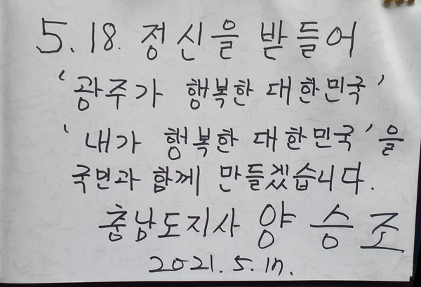 양승조 충남지사가 17일 광주 국립5·18민주묘지 방명록에 남긴 글. 양승조 대선 캠프 제공