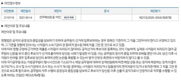 일명 ‘황운하방지법’인 공직선거법 개정안 관련 국회 홈페이지의 의안 정보 화면.