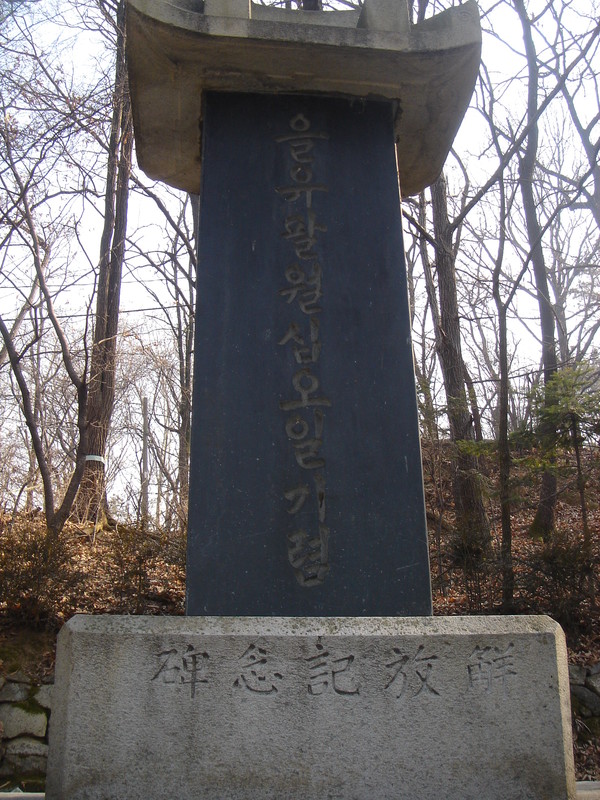 대전역에 세워졌으나 보문산으로 옮겨간 을유해방기념비. 독자 제공