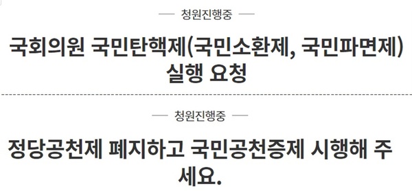 최근 청와대 국민청원 게시판에 오른 정치개혁 관련 청원 일부