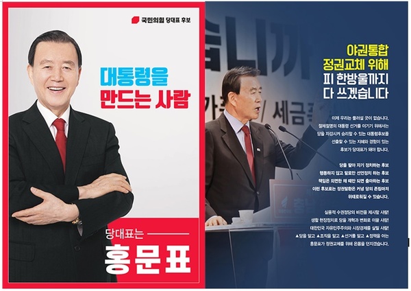 국민의힘 당대표 선거에 출마한 홍문표 의원의 홍보물 