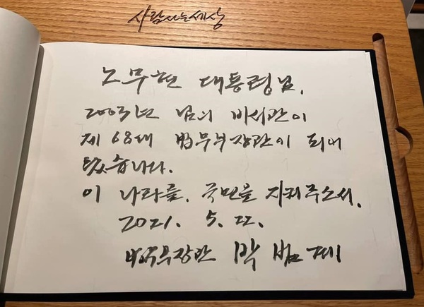 박범계 법무부 장관이 지난 22일 경남 김해 봉하마을 고(故) 노무현 전 대통령 묘역을 참배한 후 방명록에 남길 글. 박 장관 페이스북 게재 사진