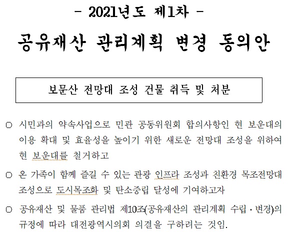 대전시가 시의회에 제출한 ‘2021년도 제1차 공유재산 관리계획 변경 동의안’ 일부 내용. 최 일 기자 