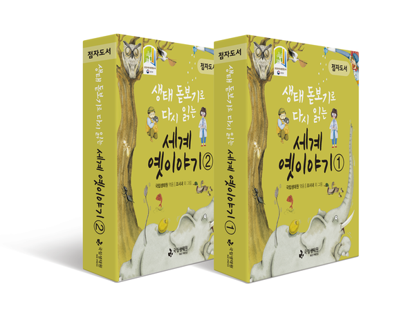 국립생태원은 생태동화 등 기존 자체 도서를 시각장애인을 위한 점자도서로 제작, 맹아학교 등 전국 관계기관 105곳에 무상 보급한다. 국립생태원 제공