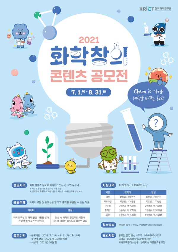 ‘2021 화학창의콘텐츠 공모전’ 포스터. 한국화학연구원 제공