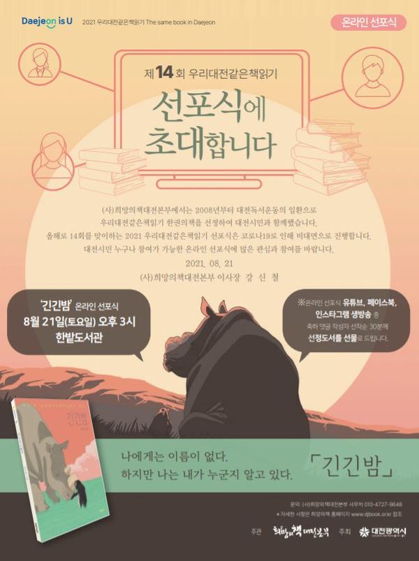 ‘우리대전같은책읽기’ 온라인 선포식 웹자보/희망의책 대전본부 제공
