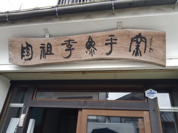 도조 이삼평요 현판