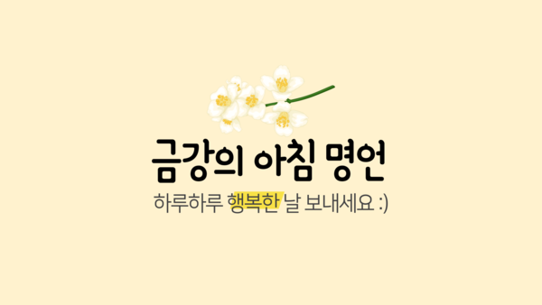 [금강의 아침 명언] 2021년 11월 4일 ‘프리드리히 실러’ < 금강의 아침 명언 < 뉴스Plus < 기사본문 - 금강일보