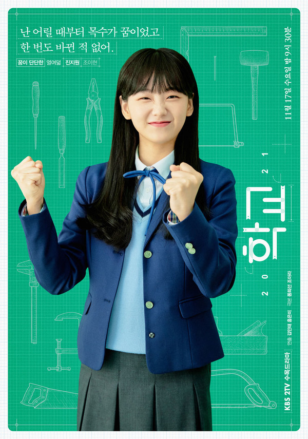 KBS 2TV 수목드라마 ‘학교 2021’