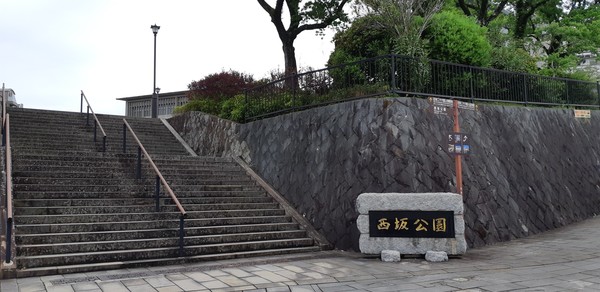 3. 니시자카공원 표지판