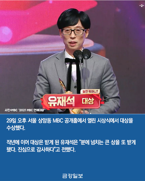 [카드뉴스] 유재석 2년 연속 Mbc 연예대상 대상