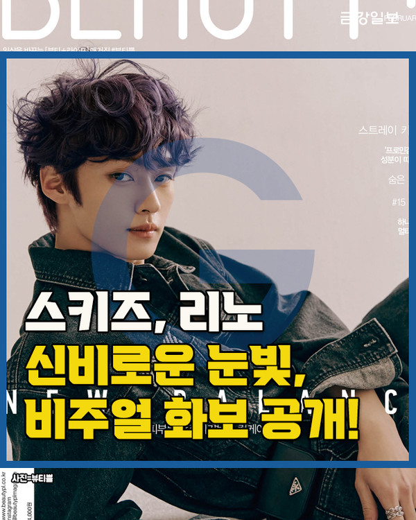 [카드뉴스] 스트레이 키즈, 리노 신비로운 눈빛, 비주얼 화보 공개!