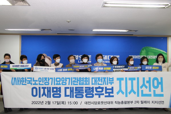 한국노인장기요양기관협의회 대전지부 110개 회원기관 종사자 2000명이 이재명 후보지지 선언을 하고 있다. ㈔한국노인장기요양기관협의회 제공