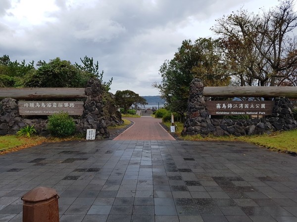 사쿠라지마국립공원 입구