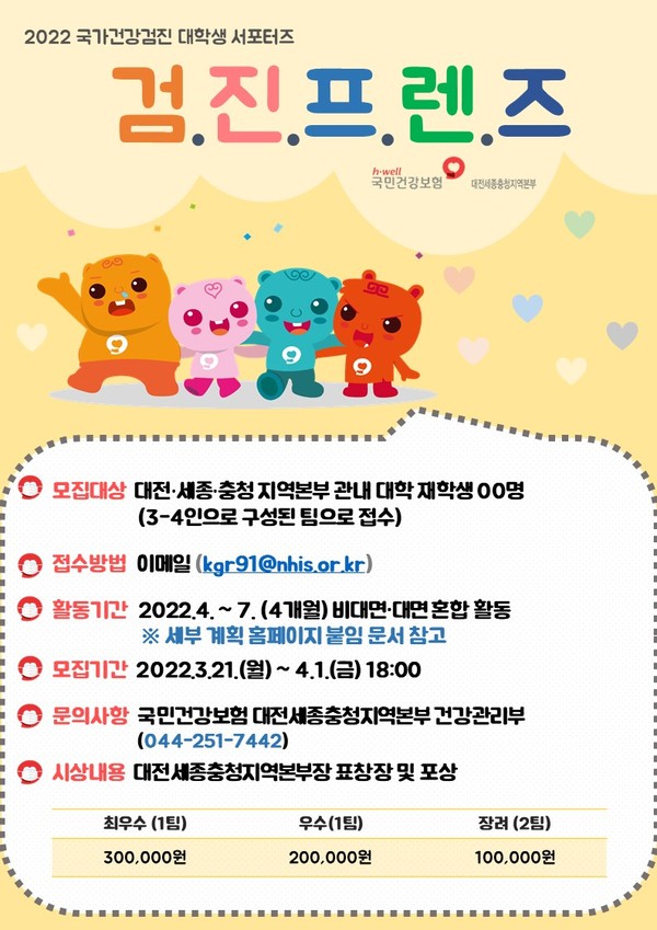 건강검진 대학생 서포터즈 ‘검진프렌즈’ 모집 포스터. 국민건강보험공단 대전세종충청지역본부 제공