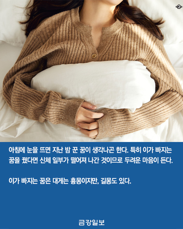 [카드뉴스] 이 빠지는 꿈 무슨 뜻? 알쏭달쏭 꿈해몽