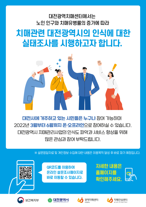 대전시 치매인식도 조사 실시 안내 포스터. 충남대병원 제공