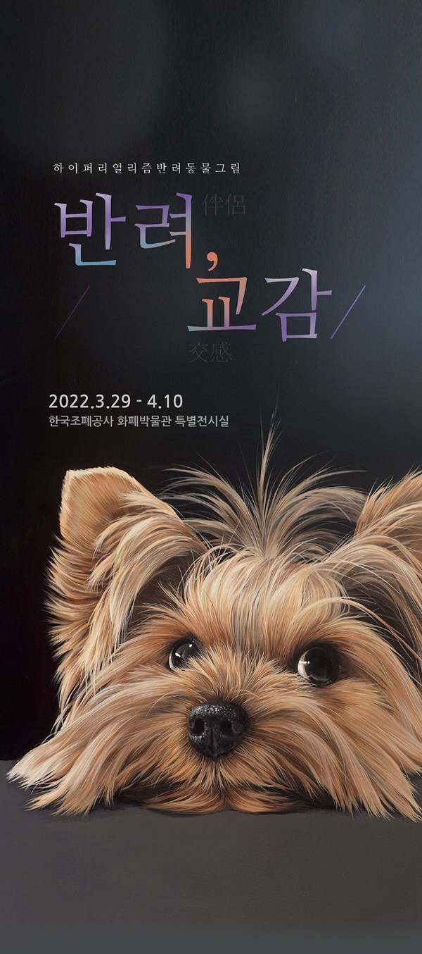 ‘반려(伴侶)&교감(交感)’ 전시회 포스터. 한국조폐공사 제공