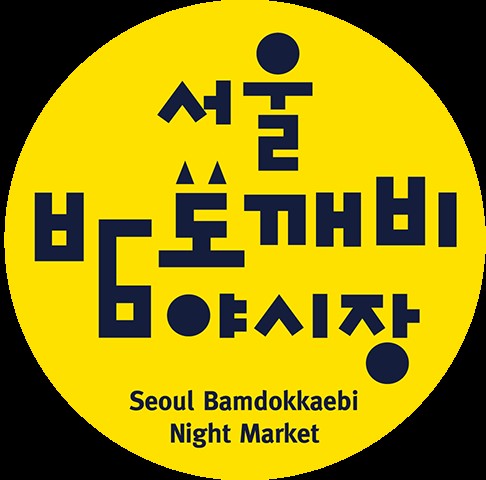 사진=서울밤도깨비야시장 홈페이지