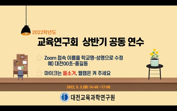 지난 3일 2022년 교육연구회 상반기 공동 연수가 실시되고 있다. 대전교육과학연구원 제공