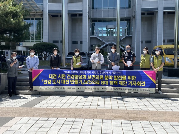 보건의료노조 대전충남지부, 대전시민건강포럼, 대전의료원설립시민운동본부 관계자들이 10일 대전시청 북문에서 ‘건강도시 대전 만들기 보건의료 3대 분야 8대 정책 30개 실천과제 제안’ 기자회견을 열고 대전시장 입후보자들에게 대전지역 공공의료 강화와 건강체계 수립, 공공서비스 보장을 촉구했다. 김미진 기자