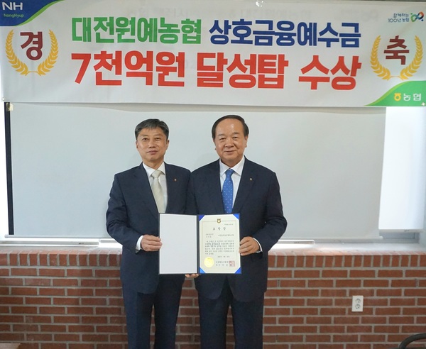 대전원예농협이 농협중앙회로부터 상호금융 예수금 7000억 원 달성탑을 수상했다. 대전원예농협은 지난 2016년 예수금 5000억 원을 달성한 이후 지난해 12월, 5년 만에 7000억 원을 달성했다. 농협중앙회 대전지역본부 제공