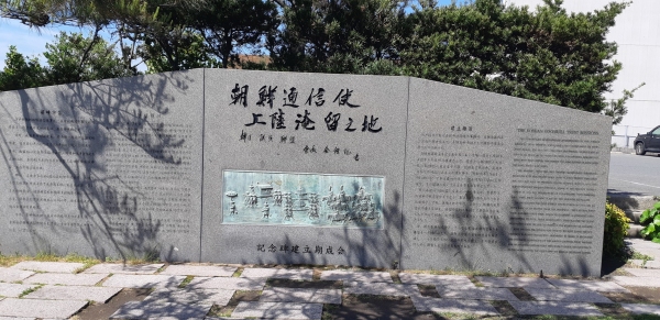 조선통신사 상륙비