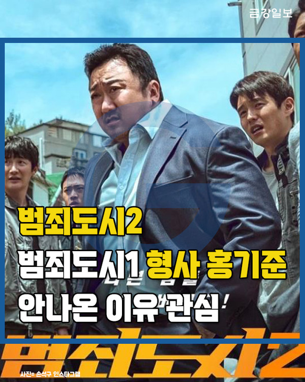 [카드뉴스]범죄도시2, 범죄도시1 형사 홍기준 안나온 이유 관심