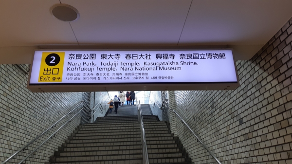 나라 전철역 출구