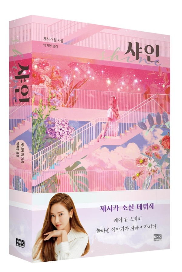 제시카 소설 '샤인' (사진=알에이치코리아)