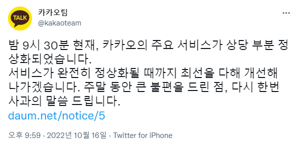 카카오 서비스 오류 복구 현황... 다음 메일 복구는 언제? < 사회일반 < 사회 < 기사본문 - 금강일보