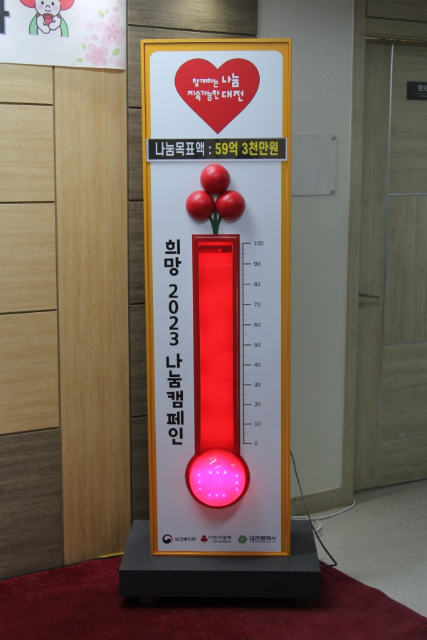 대전사랑의열매 사랑의 온도탑 100도 달성 대전사랑의열매 사랑의 온도탑 100도 달성