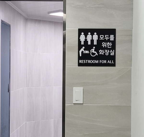 성공회대학교 모두의 화장실