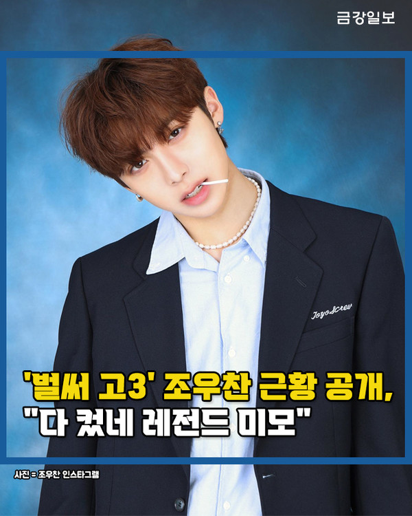 [카드뉴스] '벌써 고3' 조우찬 근황 공개, 