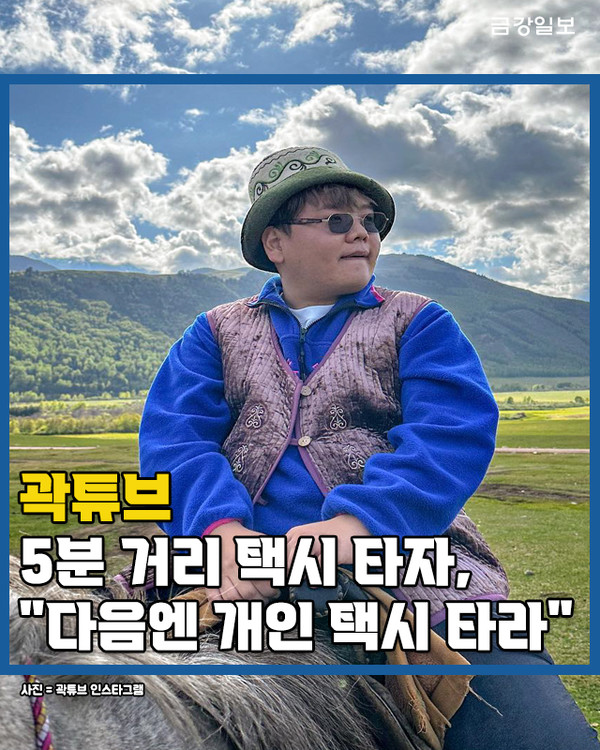 [카드뉴스] 곽튜브 5분 거리 택시 타자, 