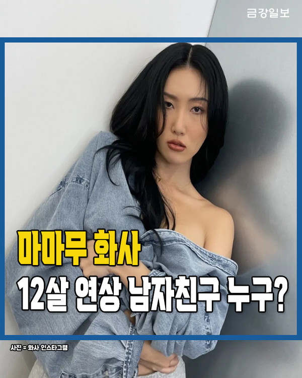 카드뉴스 마마무 화사 12살 연상 남자친구 누구 9376