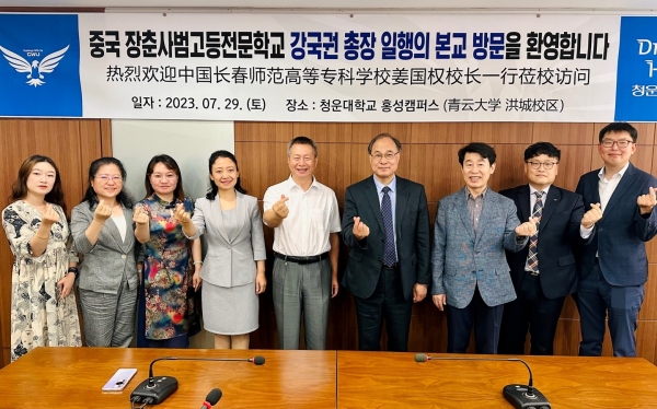 청운대-중국 장춘사범전문학교, 학·석사 연계 프로그램 추진 청운대-중국 장춘사범전문학교, 학·석사 연계 프로그램 추진