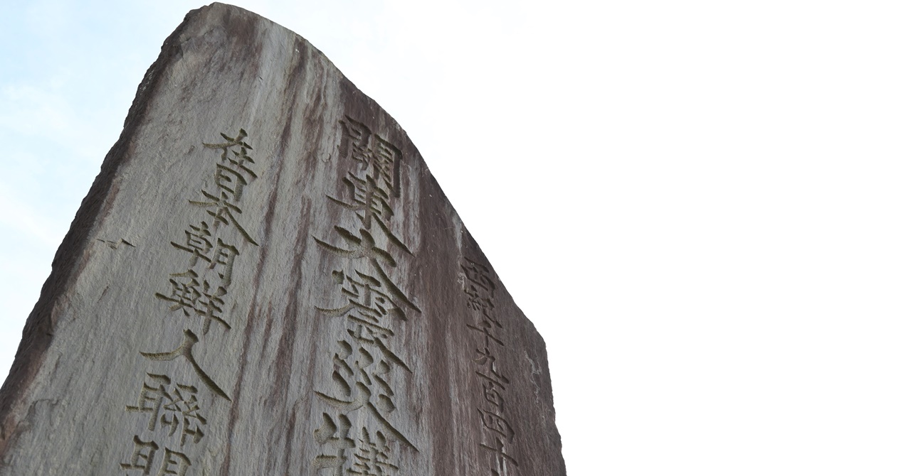 일본 지바현 후나바시 마고메 영원(靈園)에 있는 간토대지진 희생동포 위령비. 1947년 세워졌다가 1963년 이전됐다. 간토대지진 조선인 희생자 관련 비석 가운데 크고 오래된 것으로 알려졌다.  연합뉴스