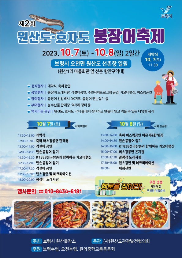 보령시, 제2회 원산도·효자도 붕장어 축제 “오는 7일에 만나요”