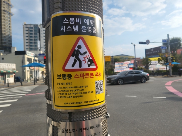 대전 동구에 설치된 스몸비 예방 시스템. 보행자 신호등이 켜지면 ‘스마트폰 사용을 자제해달라’는 음성안내가 송출돼 주의를 환기시킨다.
