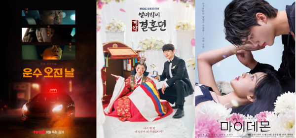 사진 = TVING ‘운수 오진 날 포스터’, MBC ‘열녀박씨 계약결혼뎐’ 포스터, SBS ‘마이데몬’ 포스터