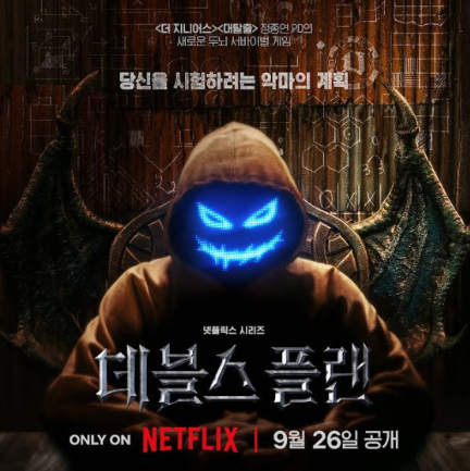 사진 = 넷플릭스 '데블스 플랜'