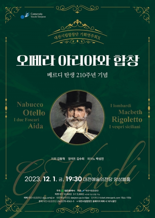 ▲ 대전시립합창단 '오페라 아리아와 합창' 포스터