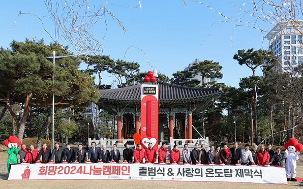 사진-'희망 2024 나눔캠페인' 출범식 및 사랑의 온도탁 제막식 (대전시 제공)